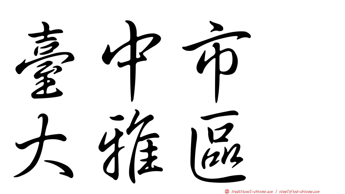 臺中市　大雅區